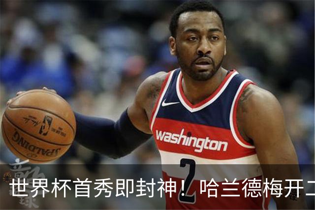世界杯首秀即封神！哈兰德梅开二度+造乌龙改写历史