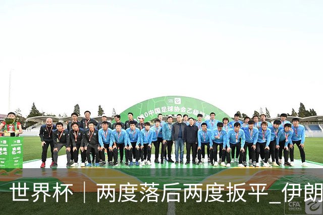 世界杯｜两度落后两度扳平 伊朗与新西兰言和