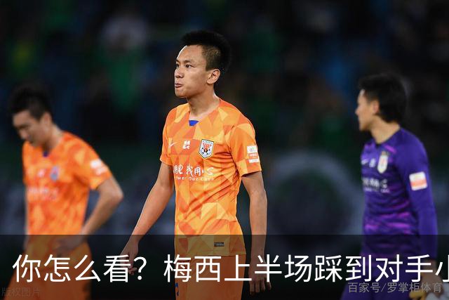 你怎么看？梅西上半场踩到对手小腿犯规未吃牌，RMC问这是红牌吗?