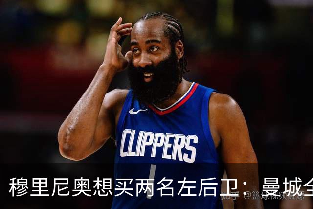 穆里尼奥想买两名左后卫：曼城全面手主推，阿森纳昔日爱徒是备选